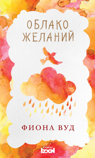 Облако желаний, Фиона Вуд