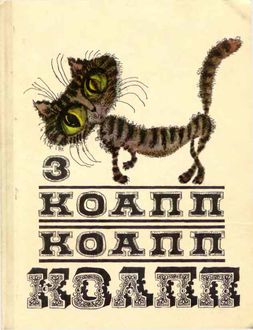 КОАПП! КОАПП! КОАПП! Выпуск 3, Майлен Константиновский