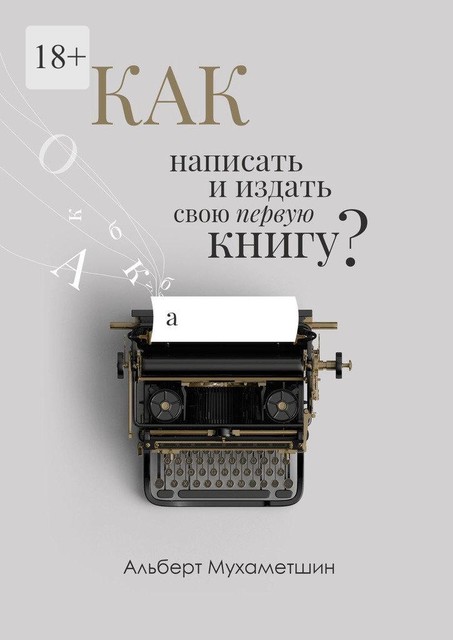 Как написать и издать книгу свою первую книгу, Альберт Мухаметшин