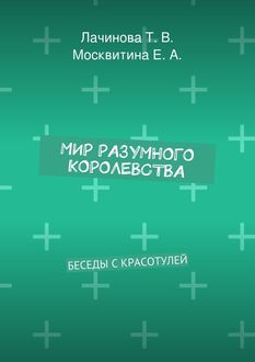 Мир Разумного Королевства. Беседы с Красотулей, Екатерина Москвитина, Татьяна Лачинова