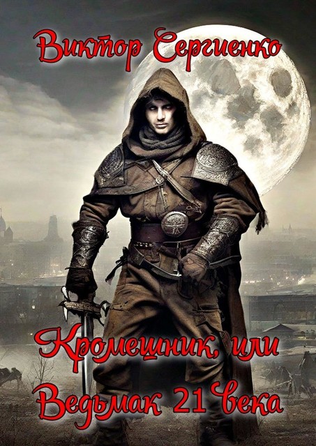 Кромешник, или Ведьмак 21 века, Виктор Сергиенко