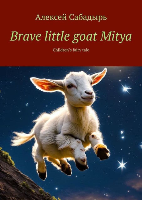 Brave little goat Mitya. Children’s fairy tale, Алексей Сабадырь