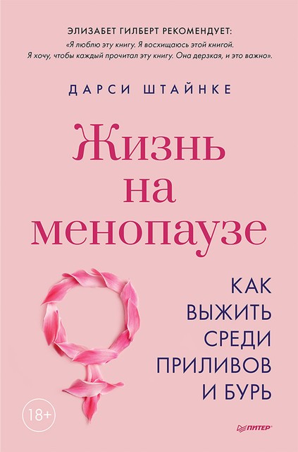 Жизнь на менопаузе. Как выжить среди приливов и бурь, Дарси Штайнке