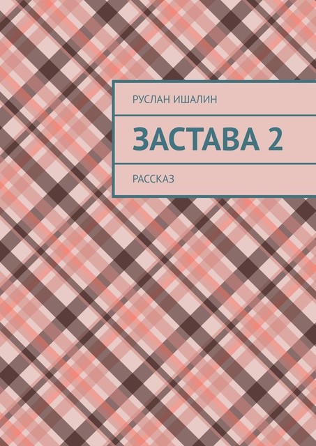 Застава 2. Рассказ, Руслан Ишалин