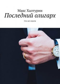 Последний олигарх, Макс Халтурин