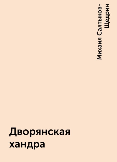 Дворянская хандра, Михаил Салтыков-Щедрин