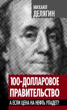 100-долларовое правительство. А если цена на нефть упадет?, Михаил Делягин