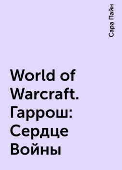 World of Warcraft. Гаррош: Сердце Войны, Сара Пайн