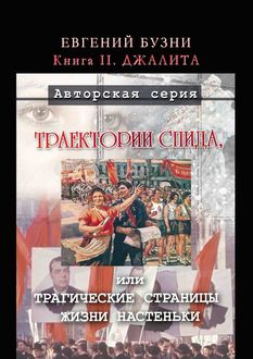 Траектории СПИДа, или Трагические страницы жизни Настеньки. Книга II. Джалита, Евгений Бузни