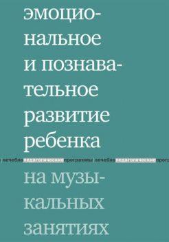 Эмоциональное и познавательное развитие ребенка на музыкальных занятиях, Юлия Липес