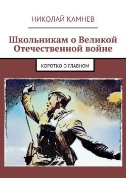 Школьникам о Великой Отечественной войне, Николай Камнев