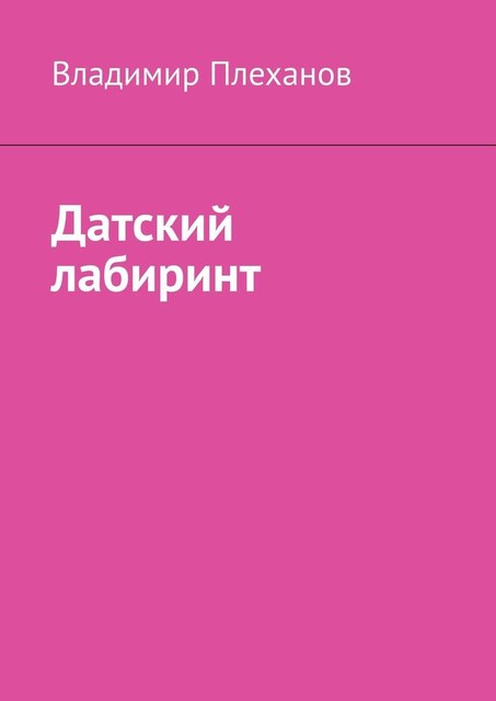 Датский лабиринт, Владимир Плеханов