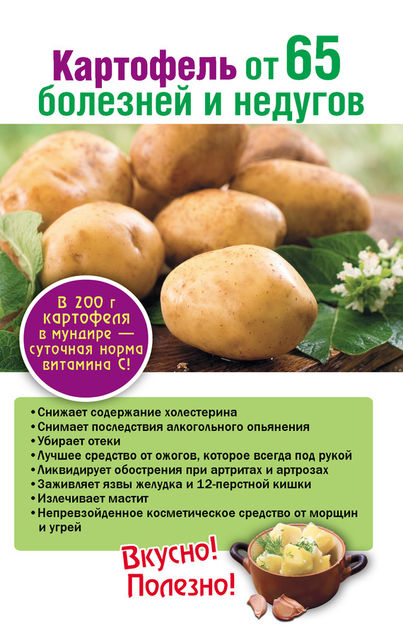 Картофель от 65 болезней и недугов, Татьяна Поленова