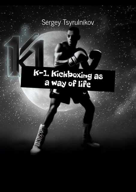 K-1. Kickboxing as a way of life, Sergey Tsyrulnikov