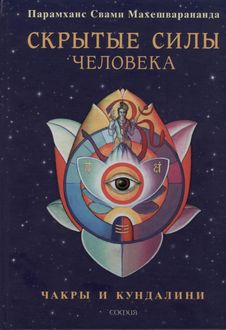 Скрытые силы человека, Парамаханс Свами Махешварананда