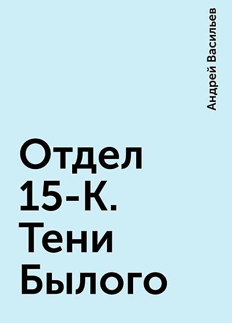 Отдел 15-К. Тени Былого, Андрей А. Васильев