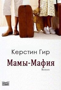 Мамы-мафия, Керстин Гир