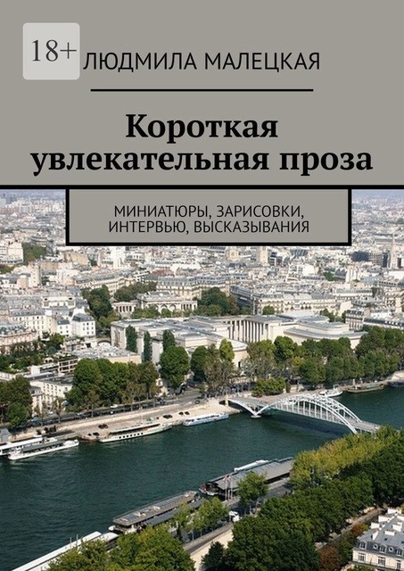 Короткая увлекательная проза. Миниатюры, зарисовки, интервью, высказывания, Людмила Малецкая