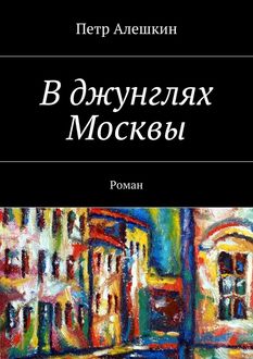 В джунглях Москвы, Петр Алешкин