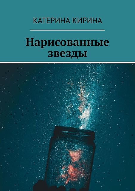 Нарисованные звезды, Катерина Кирина