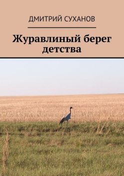 Журавлиный берег детства, Дмитрий Суханов