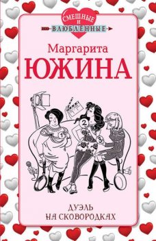 Дуэль на сковородках, Маргарита Южина