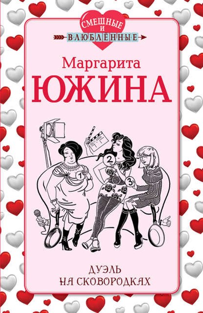 Дуэль на сковородках, Маргарита Южина