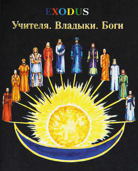 Учителя. Владыки. Боги, В.В. Кузнецова