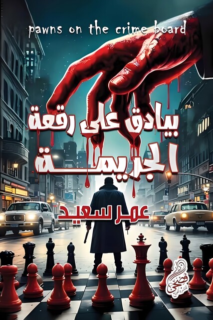 بيادق على رقعة الجريمة, عمر سعيد