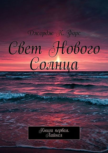 Свет нового Солнца. Книга первая. Лайнел, Джордж К. Форс