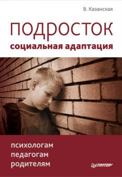 Подросток: социальная адаптация. Книга для психологов, педагогов и родителей, Валентина Казанская