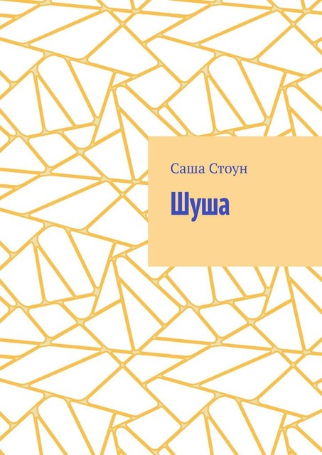 Шуша, Саша Стоун