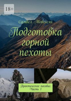 Подготовка горной пехоты. Практическое пособие. Часть 1, Самвел Мовсисян