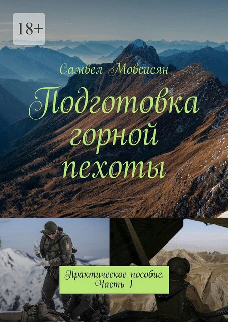 Подготовка горной пехоты. Практическое пособие. Часть 1, Самвел Мовсисян