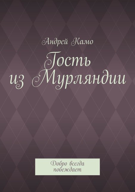 Гость из Мурляндии. Добро всегда побеждает, Андрей Камо