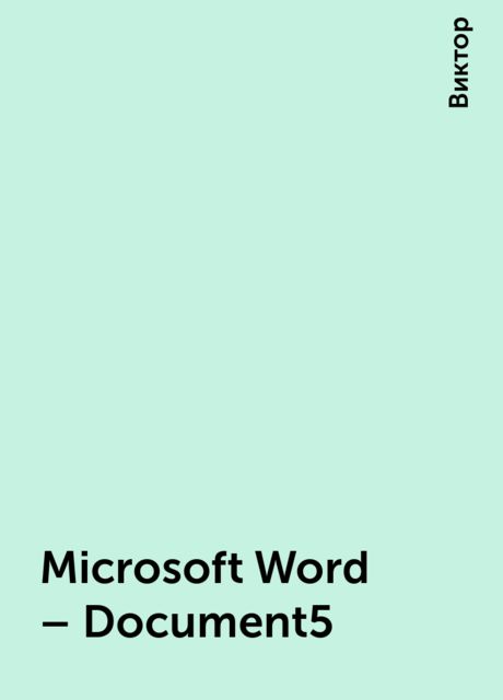 Microsoft Word – Document5, Виктор