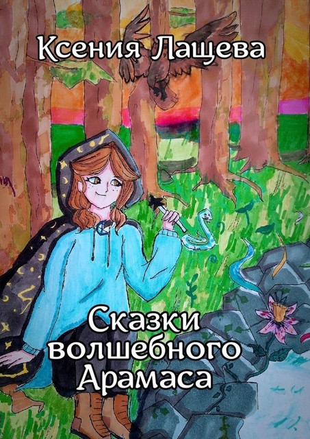 Сказки волшебного Арамаса, Ксения Лащева