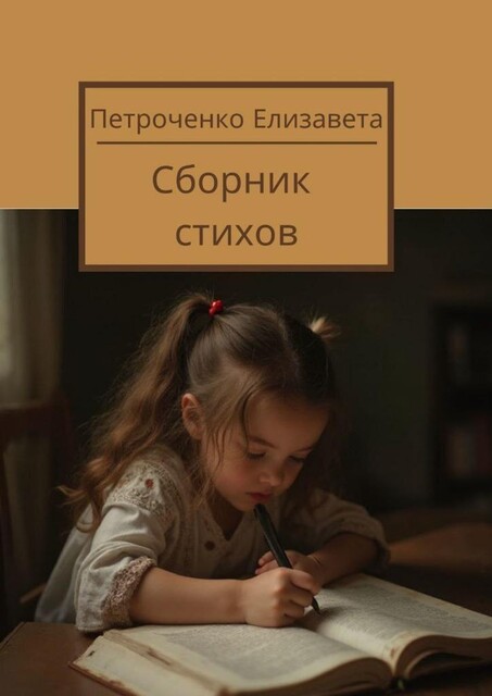 Сборник стихов, Елизавета Петроченко