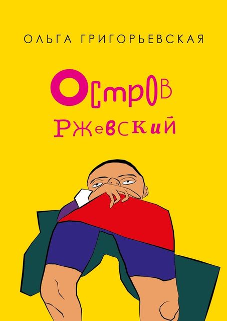 Остров Ржевский, Ольга Григорьевская
