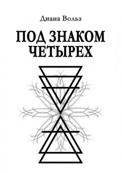 Под знаком четырех, Диана Вольз