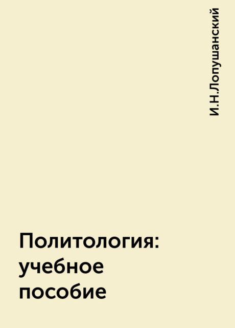 Политология: учебное пособие, И.Н.Лопушанский
