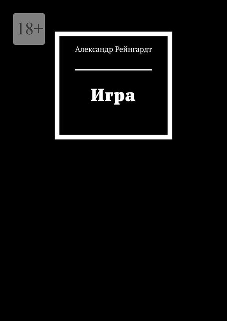 Игра, Александр Рейнгардт