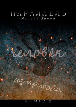 Человек из Прибойа. Книга 2, Максим Дымов