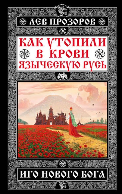 Как утопили в крови Языческую Русь. Иго нового Бога, Лев Прозоров