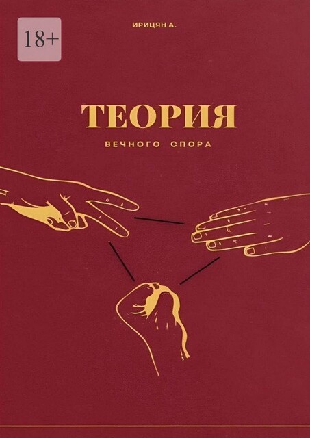 Теория вечного спора, Арутюн Ирицян