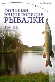 Большая энциклопедия рыбалки. Том 3, Антон Шаганов