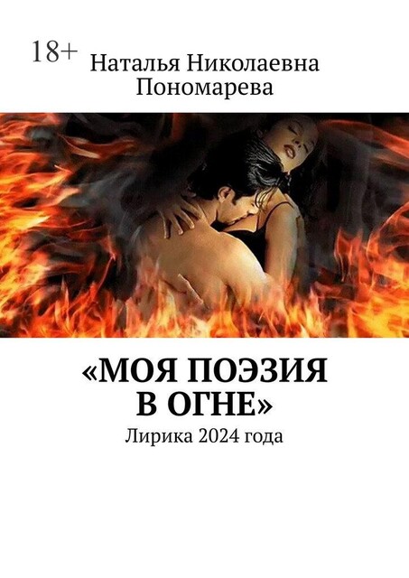 Моя поэзия в огне. Лирика 2024 года, Наталья Пономарева