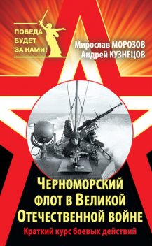 Черноморский флот в Великой Отечественной войне, Андрей Кузнецов, Мирослав Морозов