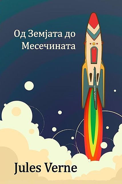 From the Earth to the Moon, Macedonian edition, Jules Verne