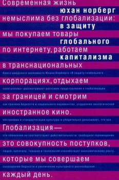 В защиту глобального капитализма, Юхан Норберг